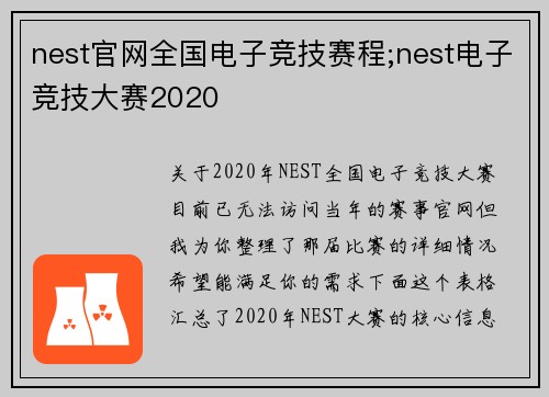 nest官网全国电子竞技赛程;nest电子竞技大赛2020