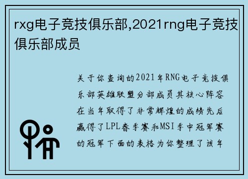rxg电子竞技俱乐部,2021rng电子竞技俱乐部成员