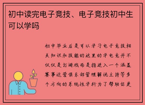 初中读完电子竞技、电子竞技初中生可以学吗