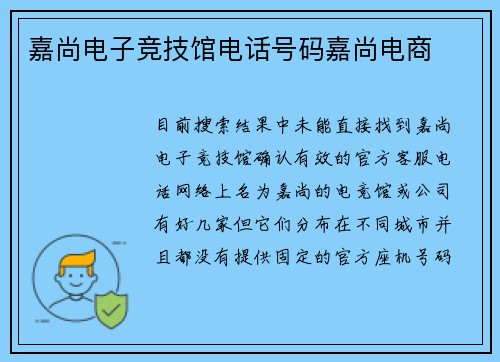 嘉尚电子竞技馆电话号码嘉尚电商