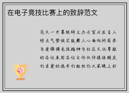 在电子竞技比赛上的致辞范文